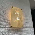西麻布 清音 - 