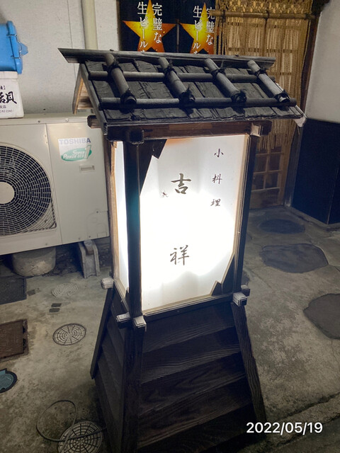 吉祥 - 東大館（日本料理）の写真