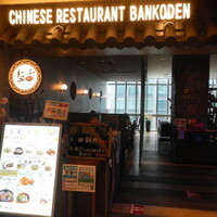 盤古殿 コレド日本橋店 - 入口