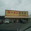 来来亭 若松大鳥居店