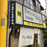 Wafuu Ramen Kaneko - 