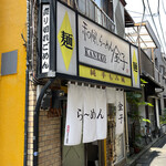 Wafuu Ramen Kaneko - 