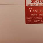 YASUHIRO - 確かに津曲さん