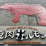 北海道焼肉 北うし - 