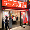 ラーメン 環2家 川崎店
