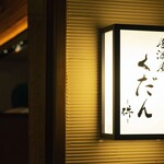 Izakaya Kudan - 