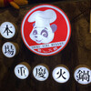 本格火鍋専門店 蜀一火鍋 - 