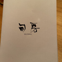 旬房 - 