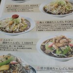 ちゃんぽん　醤 - メニュー