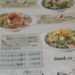 ちゃんぽん　醤 - メニュー