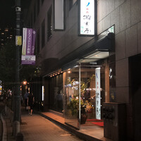 游玄亭 赤坂 - 