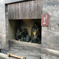 御料理 まつ山 - 