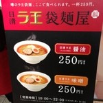 日清ラ王　袋麺屋 - 旧メニュー看板