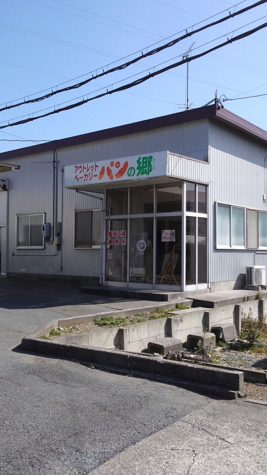 アウトレットベーカリー パンの郷 磐田工場直売所 name=