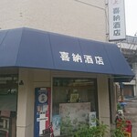 喜納酒店 - 外観