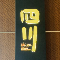 中国料理 四川 - 外観1