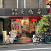 中国料理 東順永 本店