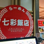 らーめん 七彩飯店 - 