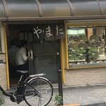 中華料理 やまだ - 