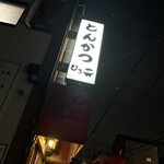 とんかつ ひろ喜 - 