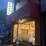 とんかつ ひろ喜 - 