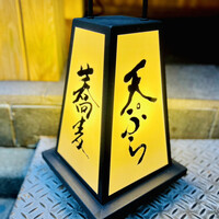 日本橋 蕎ノ字 - ◎この店では天ぷら食って蕎麦で〆る。