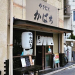 やきにく かばち - 