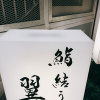 鮨結う翼 - 