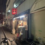 大衆中遊華食堂 八戒