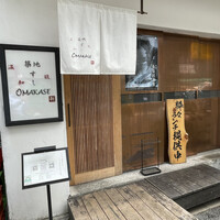 築地 すし Omakase - 