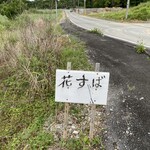 やがじ 花すば - 