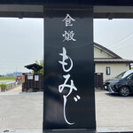 食煅 もみじ - やっと来れました♪「食煅 もみじ」さんです(・∀・)