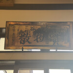 食煅 もみじ - ・・・何故、実母散の看板が？？昔、薬屋さんだった？？