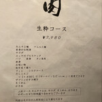 生粋 - メニュー