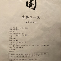 生粋 - メニュー