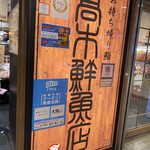 高木鮮魚店 - 