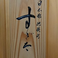 日本橋蛎殻町 すぎた - 