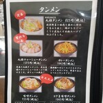 タンメン専門店 丸雅タンメン - メニュー。