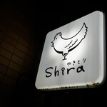 やきとりshira - 
