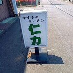 仁力 - 看板