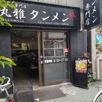 タンメン専門店 丸雅タンメン - お店の入り口。