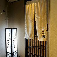 新宿 鮨 よこ田 - 