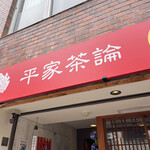 平家茶論 - 