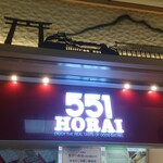 551蓬莱 - 【551蓬莱 JR京都駅店】