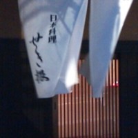 せき根 - 