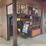 すし土風炉 - 店舗外観