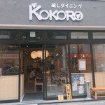 Kamoshi Dainingu Kokoro - 