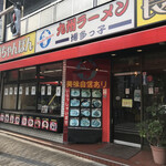 味一番！九州ラーメン 博多っ子 - 