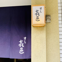 すし 喜邑 - 