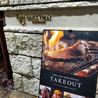 グリルうかい 丸の内店 - 